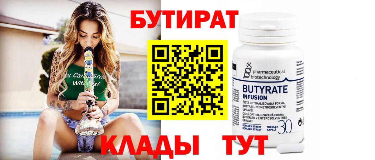 Бутират  Вход с VPN  Санкт-Петербург  БУТИРАТ 1.4BDO 